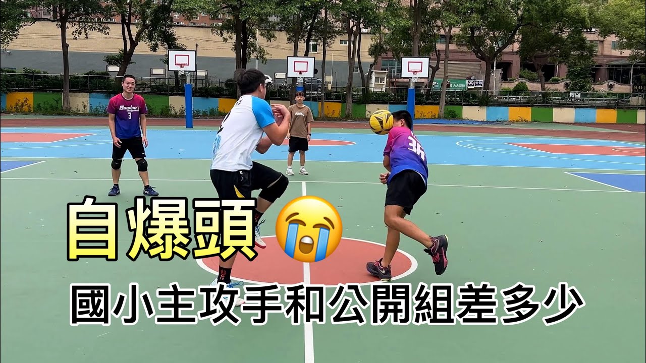 國小主攻手和公開組差多少？￼