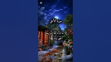 سورة الأعلى بصوت يلامس القلوب 🌿 راحة وطمأنينة لا توصف | استمع وتأمل"#آيات #ايات_الشفاء