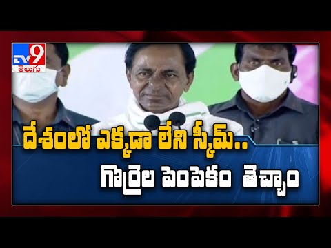 ఇండియాలో ఈ స్కీం ఎక్కడా లేదు..! - CM KCR - TV9