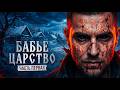 Бабье царство I Часть 1 I Страшная История