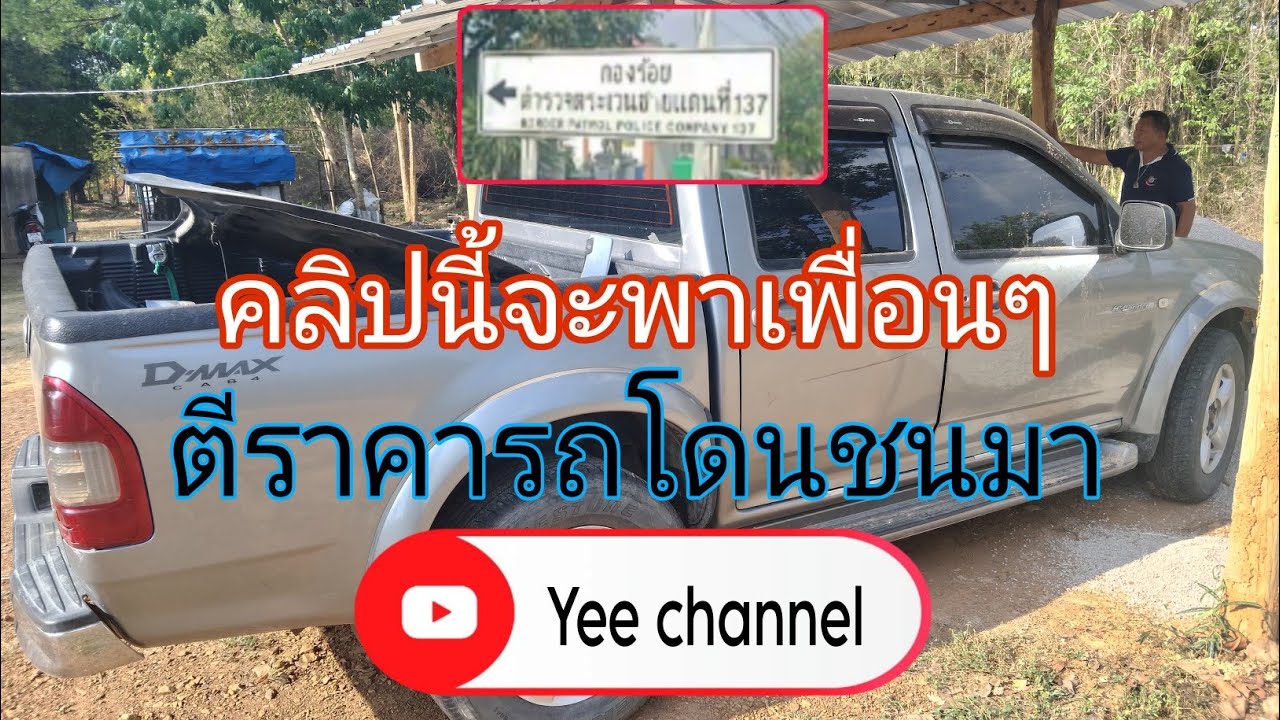 ตีราคารถนอกสถานที่ [ Yee channel ] YouTube