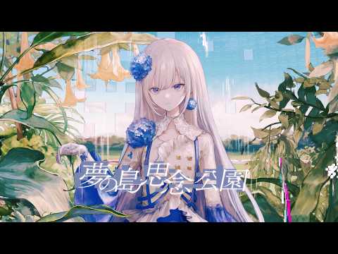 夢の島思念公園 - 平沢進 // covered by 妃那子