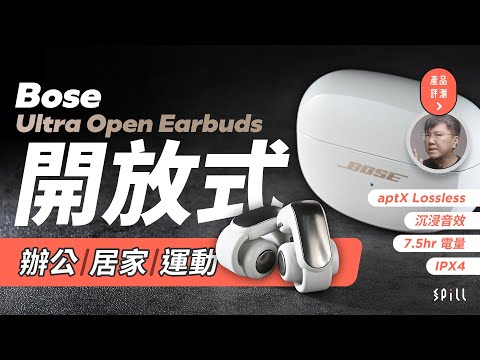 【評測｜影片】Bose Ultra Open Earbuds：aptX Lossless 加持、與 QuietComfort Ultra Earbuds 同樣音色？最佳音質開放式耳機配戴超舒適