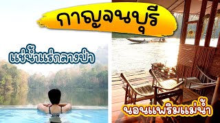 กาญจนบุรี - แช่น้ำแร่กลางป่า / นอนแพริมแม่น้ำ / ร้านเด็ดริมทาง