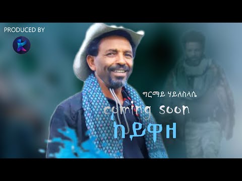 Girmay Haileslassie ከይዋዘ ግርማይ ሃ ስላሴ ሓዱሽ Video Clip ኣብ ቀረባ እዋን ኣብ ከምዓላትኩም ኢንተርቴንመንት Shorts