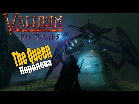 Как Найти и Убить шестого босса The Queen (Королева) | Mistlands Valheim