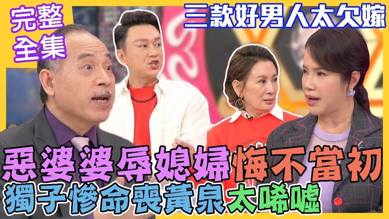 【命運好好玩】惡婆婆辱媳婦悔不當初...獨子慘命喪黃泉太唏噓!三款好男人命格太欠嫁!婆媳關係攻防戰!另一半責任最大?2022.11.16 (廖美然、Yuki、欣西亞)