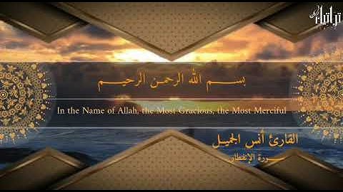 سورة (الانفطار) للقارئ أنس الجميل  من روائع المصحف المرتل