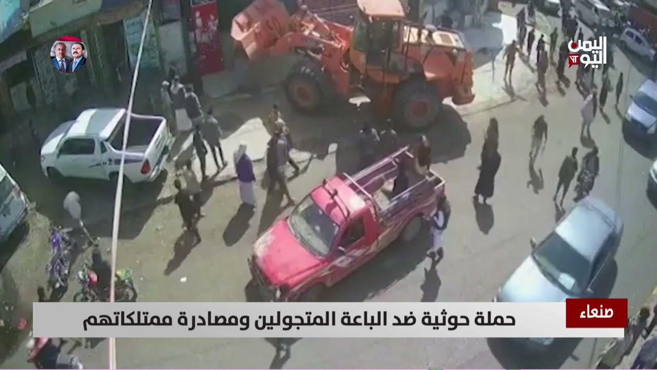 حملة حـوثية ضد الباعة المتجولين ومصادرة ممتلكاتهم - تقرير: أكرم سران