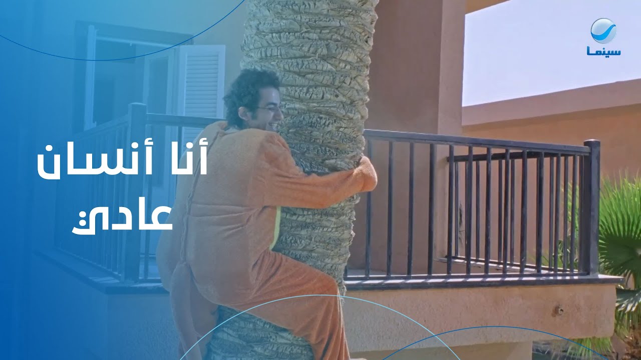 لا لا لا أنا إنسان عادي زيك😂 - YouTube