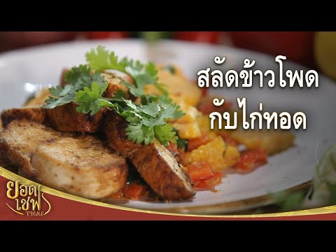 วีดีโอ: วิธีทำอกไก่และสลัดข้าวโพด