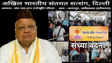 संध्या-वंदना सायं 7 से 8 | Meditation & Concentration Program