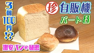 【100円】ワンコインでお得な珍自販機　激安パンから温泉の湯まで!?【“ナニコレ？珍自販機”】