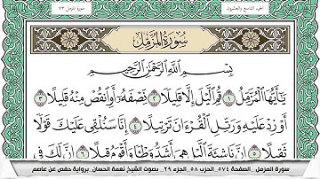 سورة المزمل مكتوبة نعمة الحسان