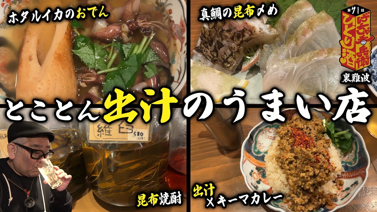 【ひとり呑み】大阪・難波　何杯でも呑める旨さ。昆布出汁で酒を呑む。路地裏の名店「スタンドにしき」