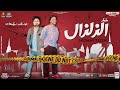 جديد2024 مزمار الزلزال الجديد العالمي عبسلام سيكو توزيع شعبى لعشاق الحظ هيكسر السماعات 