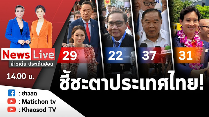 Live : ข่าวเด่น ประเด็นฮอต วันที่ 4 เมษายน 2566