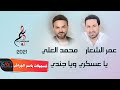 عمر الشعار محمد العلي يا عسكري و يا جندي 2021