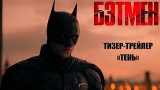 БЭТМЕН | Дублированный тизер-трейлер "Тень"