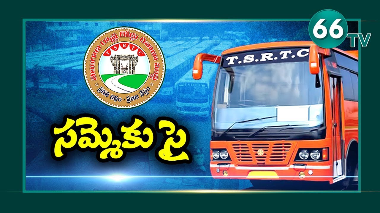 సమ్మెకు సై || TSRTC Employees Union Demand for Govt to Merge RTC into the Govt || 66tv