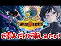 【ポケモンチャンピオンズ】バトル素人だけど頑張ってみる！