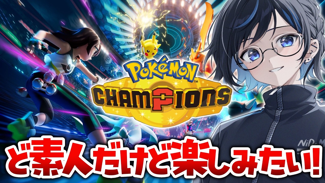 【ポケモンチャンピオンズ】バトル素人だけど頑張ってみる！
