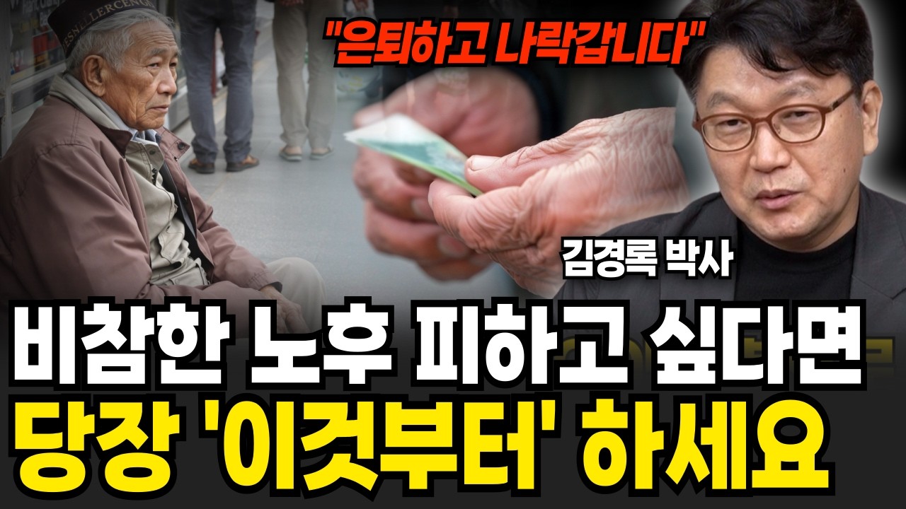 비참한 노후 피하고 싶다면 당장 '이것부터' 하세요 (김경록 고문 / 4부)