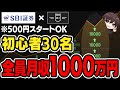 【豪華プレゼント付き】バイナリー初心者が月収1000万円稼いだ！最低50連勝を記録したSBI証券の伝説手法がやばい！【バイナリー】【投資】【副業】
