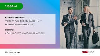 Вебинар: 'Veeam Availability Suite 10 — новые возможности' Вебинар: 'Veeam Availability Suite 10 — новые возможности'