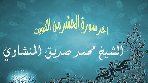 تلاوة نادرة ورائعة لفضيلة الشيخ محمد صديق المنشاوي من الكويت من آخر سورة الحشر