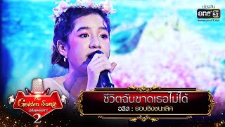 ชีวิตฉันขาดเธอไม่ได้ - อลิส | The Golden Song เวทีเพลงเพราะ Season2 EP.25 | one31