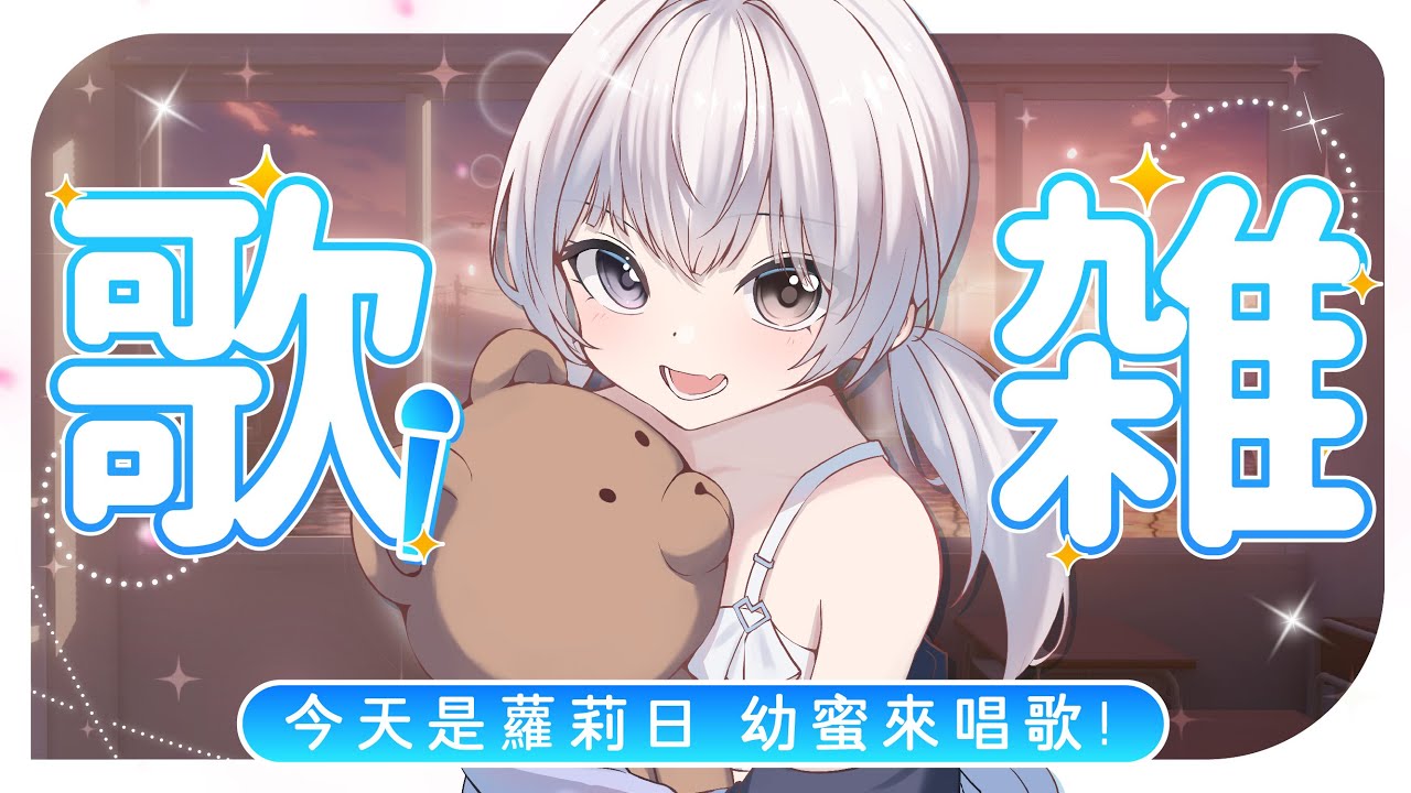 【歌雜🔹】90%的雜談 10%的唱歌 - 悠蜜Yomiii #馬來西亞vtuber #马来西亚vtuber | MYViki