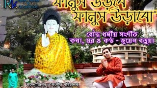 Probarona|New Buddha Song|Jewel Barua|R K Jewel|প্রবারণা|নতুন ধর্মীয় গান|ফানুস|জুয়েল বড়ুয়া