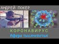 🔥 КОРОНАВИРУС, ПТИЧИЙ И СВИНОЙ ГРИПП - АФЁРЫ ТЫСЯЧЕЛЕТИЯ | МАССОВЫЕ УБИЙСТВА ЖИВОТНЫХ | ЭКОЛОГИЯ 🔥