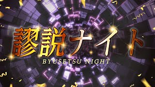 巷にあふれるウソ学説を語れ！謬説ナイト！【雪を表す語彙が400以上】#329