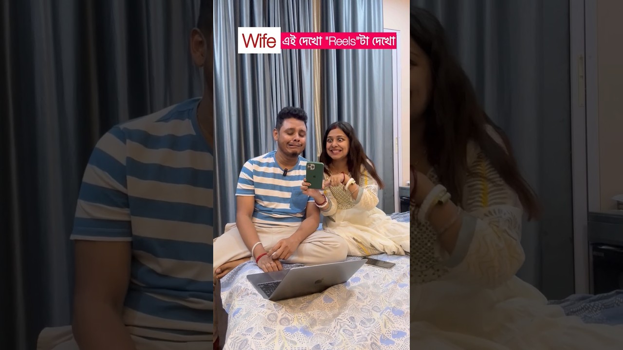 এই দেখো "Reels"টা দেখো part 2