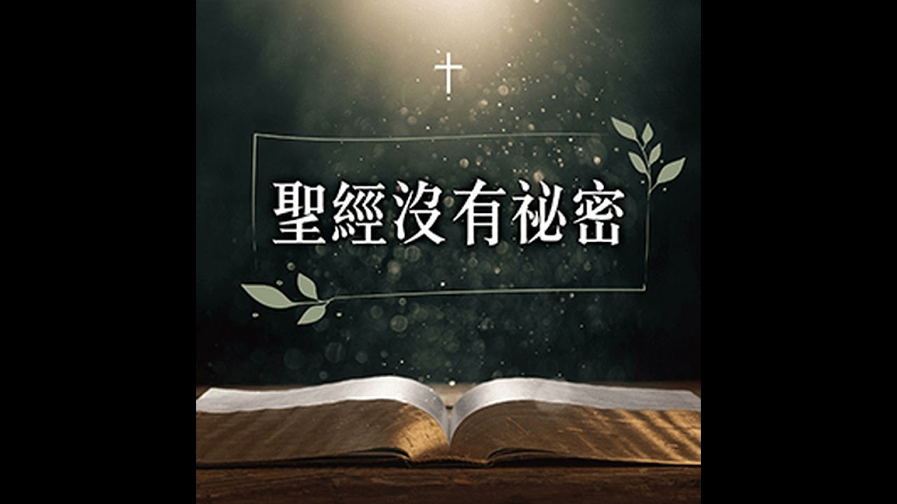 EP346 : 新約馬太福音 路加福音—愛耶穌的三位瑪利亞 縮圖