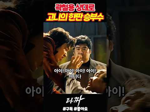 곽철용 상대로 타짜 고니의 한판 승부수《타짜》 thumbnail