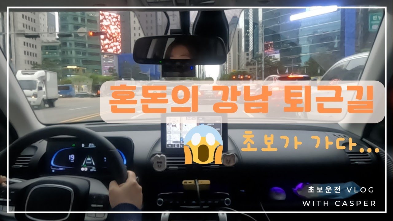 초보운전브이로그｜초보운전 강남가다?!｜혼돈의 강남 퇴근길😱｜캐스퍼｜답답주의🤣