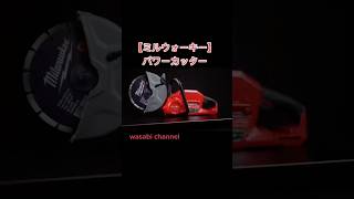 【18V】パワーカッターが凄まじかった【ミルウォーキー】 #パワーカッター #18V #ミルウォーキー #ミルウォ沼 #milwaukee #12V #電動工具 #ミルウォーキー沼