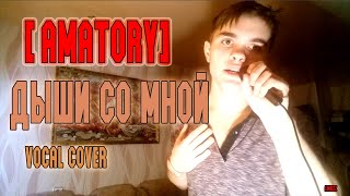 Limdizz - Дыши Со Мной ([AMATORY] cover)