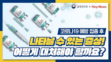 ? [질병관리청X헤이뉴스] 코로나19 예방 접종 후 나타날 수 있는 증상! 어떻게 대처해야 할까요?