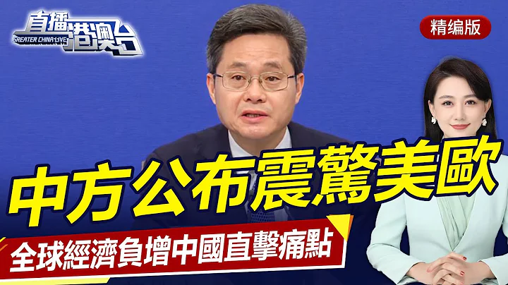 中方公布新数据为何震惊美欧？全球经济负增长环境下中国直击“痛点”！直播港澳台【精编版20240307】 - 天天要闻