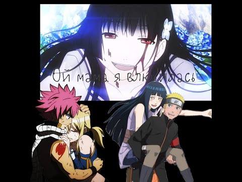 |AMV|Аниме клип-Ой,мама я