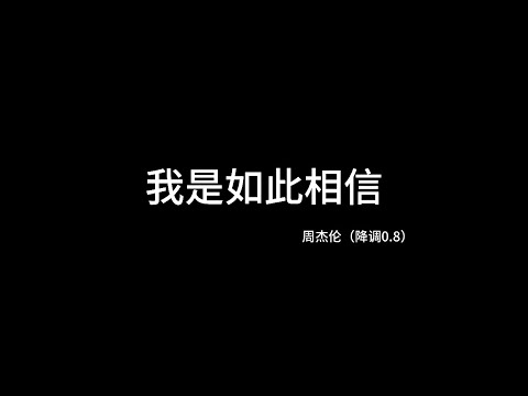 周杰伦—我是如此相信（降调0.8)
