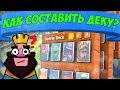 КАК ПРАВИЛЬНО СОСТАВИТЬ КОЛОДУ В CLASH ROYALE ? КЛЕШ РОЯЛЬ