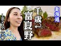 【北海道旅行】千歳から富良野へ１泊２日グルメ旅！森の中に佇むオーベルジュ