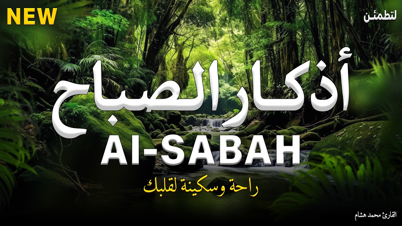 اذكار الصباح بصوت جميل هادئ مريح للقلب💚إذا قلته كفاك الله ورزقك من حيث لا تحتسب