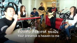 ที่ประทับคือสวรรค์ของฉัน  -  Your presence is heaven to me
