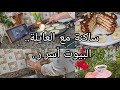 دار العايلة و السلافات معاناة ولا فرح كيفاش تفاهمت معاهم أجوائي في داري روتين الخرجة بان كيك في وقفة